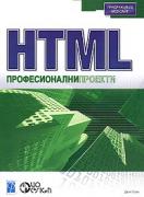 HTML. Професионални проекти